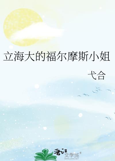 立海大的福尔摩斯小姐TXT