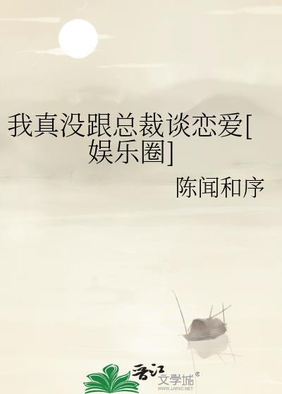 我真没和顶流炒cp免费阅读