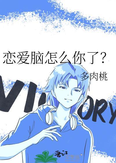 恋爱脑怎么你了简介