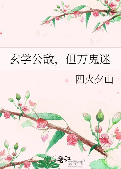 玄学主攻文