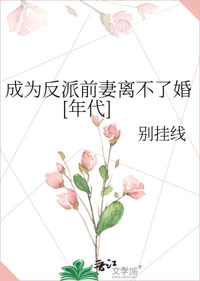 成了反派他前妻