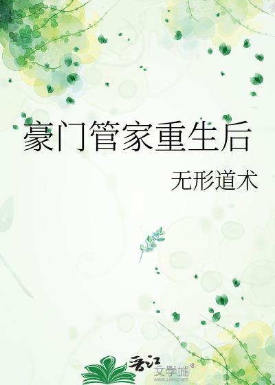 豪门管家重生后TXT