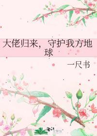 大佬归来的平凡生活