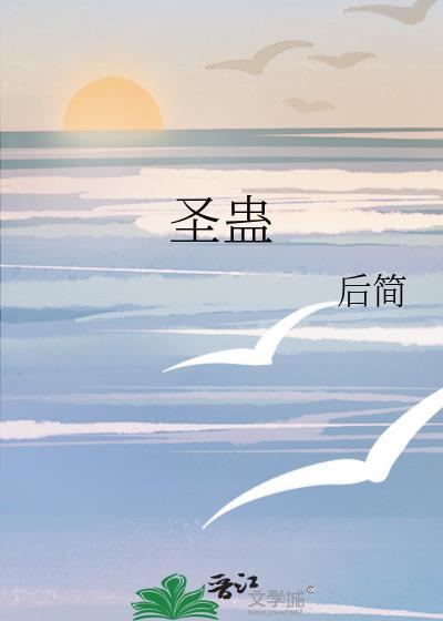 圣蛊by