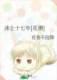 冰上十七年[花滑
