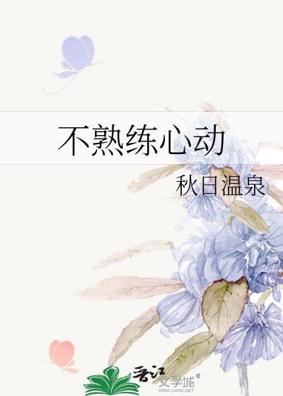 不熟练心动17章笔趣阁