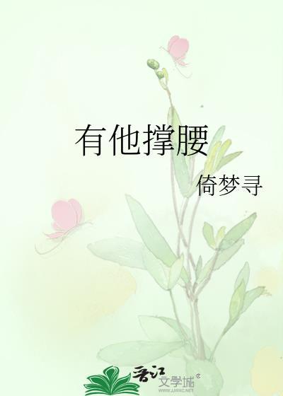有他撑腰by周徐礼