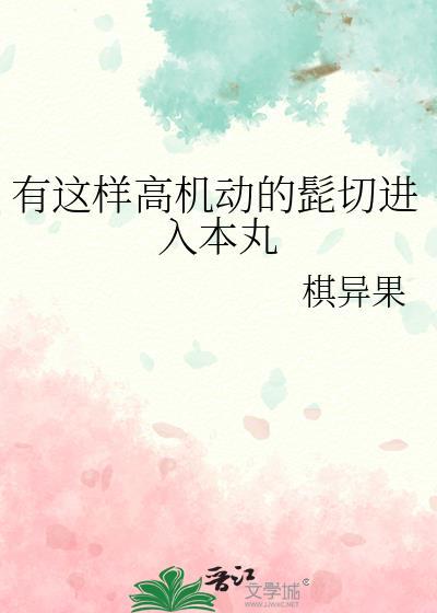 有这样高机动的髭切进入本丸 棋异果
