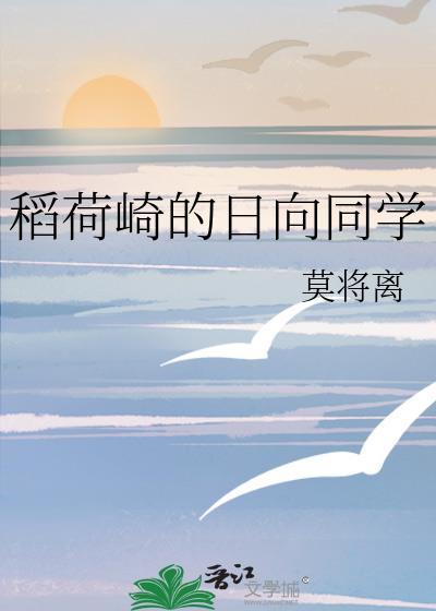 稻荷崎的日向同学txt笔趣阁