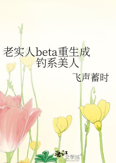 老实人BETA重生成钓系美人by飞声蓄时