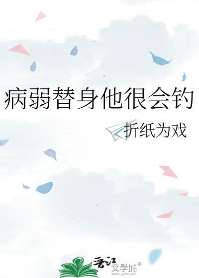 病弱白月光和替身he了txt