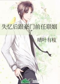 失忆后我和前男友复和了