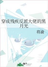 穿成残疾反派的黑月光全文阅读