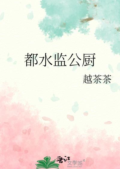 都水监公厨大结局免费看