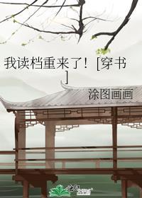 我的读档皇后