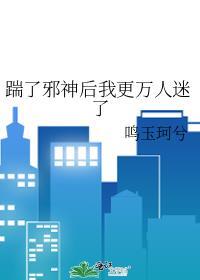 踹掉我你后悔不