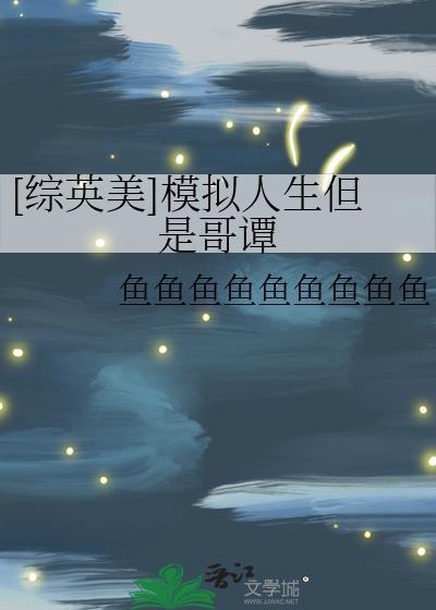 综英美模拟人生但是哥谭TXT