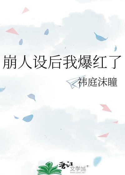 崩人设后我成了万人迷全文免费阅读