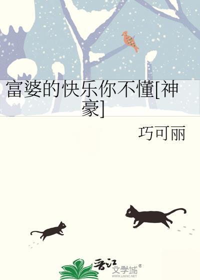 富婆才能享受的快乐