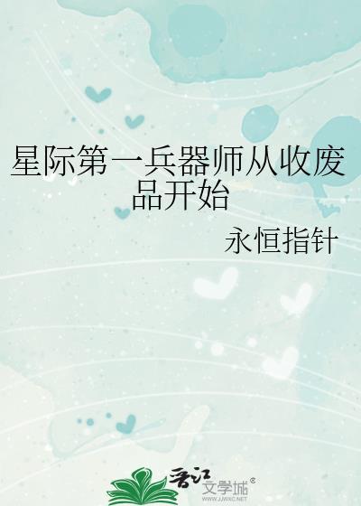 星际第一兵器师从收废品开始分节
