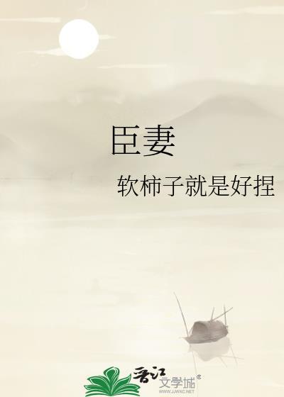 臣妻有罪作者清风艳冶