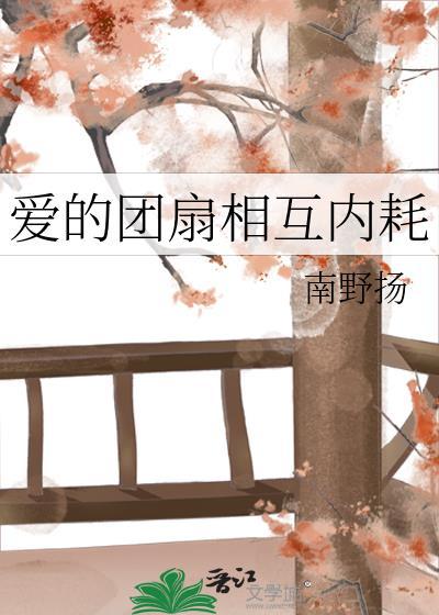 爱的团扇相互内耗87