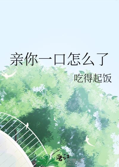 亲你一口怎么了gl陶宛