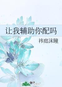 让我辅助你配吗全文笔趣阁