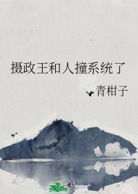 摄政王跟着我穿回来了全文免费阅读