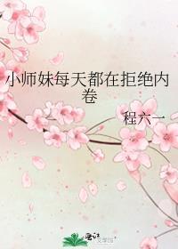 小师妹每天都要喷火全文免费阅读