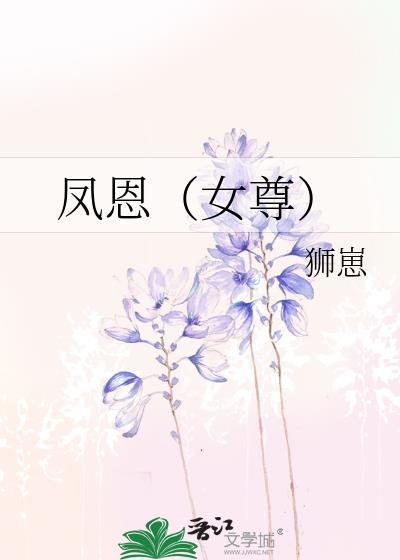 女尊凤昭天下