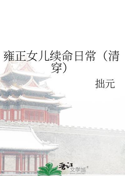 雍正的亲生女儿