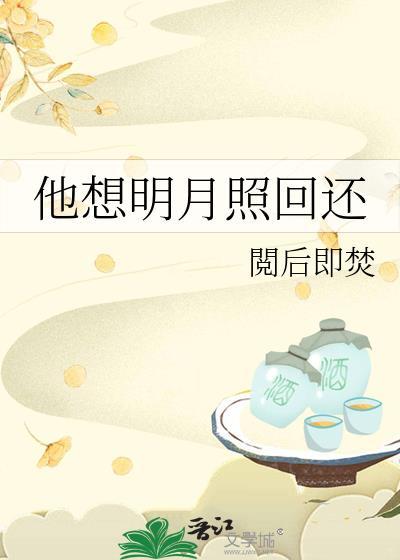 他想明月照回还晋江