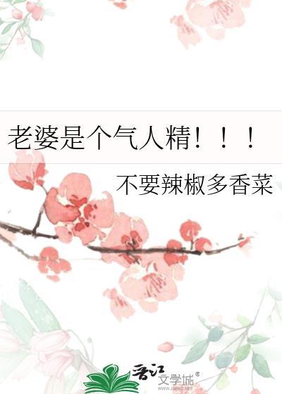 老婆太气人