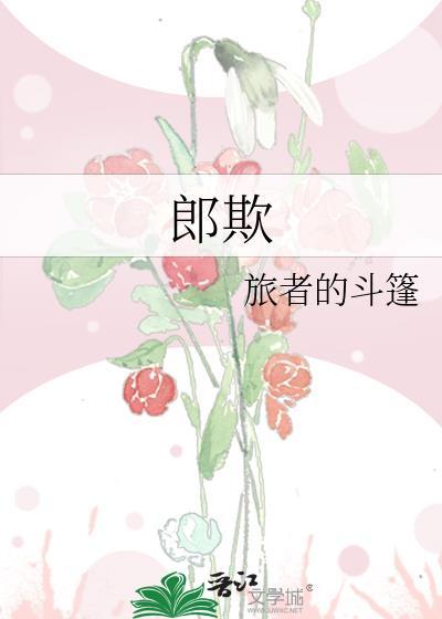 郎欺(古言 1v1)番外