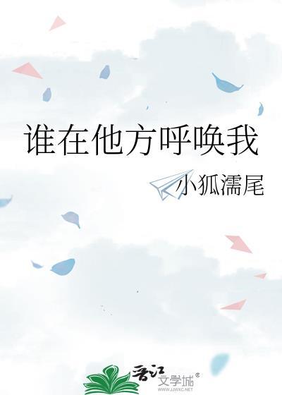 谁在他方呼唤我小狐濡尾晋江
