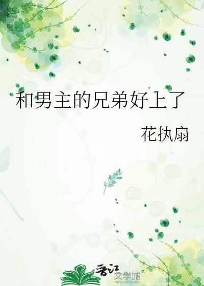 是男主好兄弟
