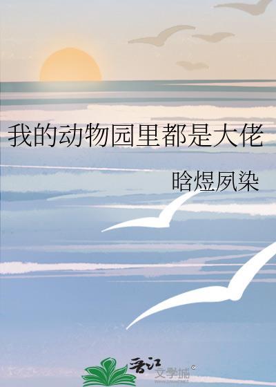 我的动物园里都是大佬简介