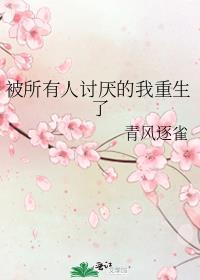 被所有人讨厌的我重生了txt