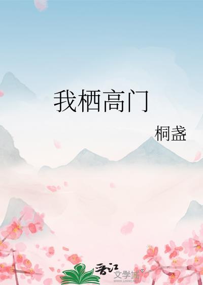 勾栏女儿奋斗记剧透