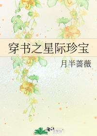 穿书之星际珍宝百度