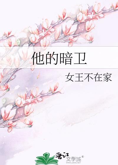 他的暗卫无删版笔趣阁在线阅读