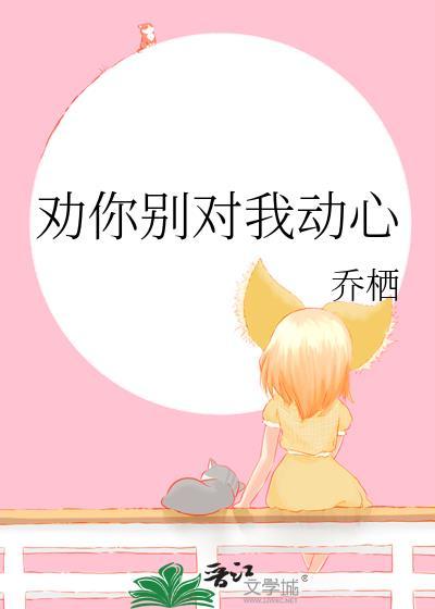 劝你对我好点无防盗章