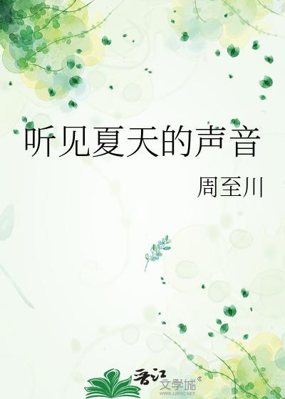 我听见夏天的声音