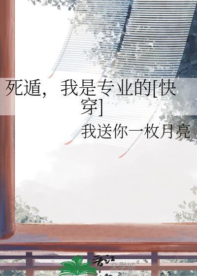 我是专业的[快穿