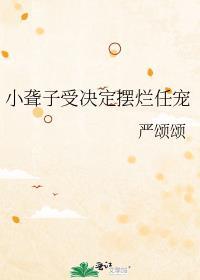 小聋子受决定摆烂任宠逆天邪神网