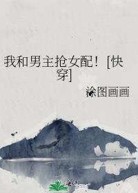 我和男主抢女主(穿书)书评