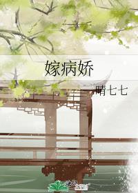 嫁病娇 六月烟火