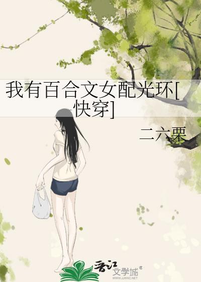 女主有百合光环