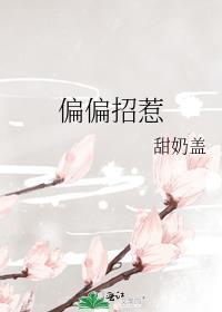 偏偏招惹尽仙